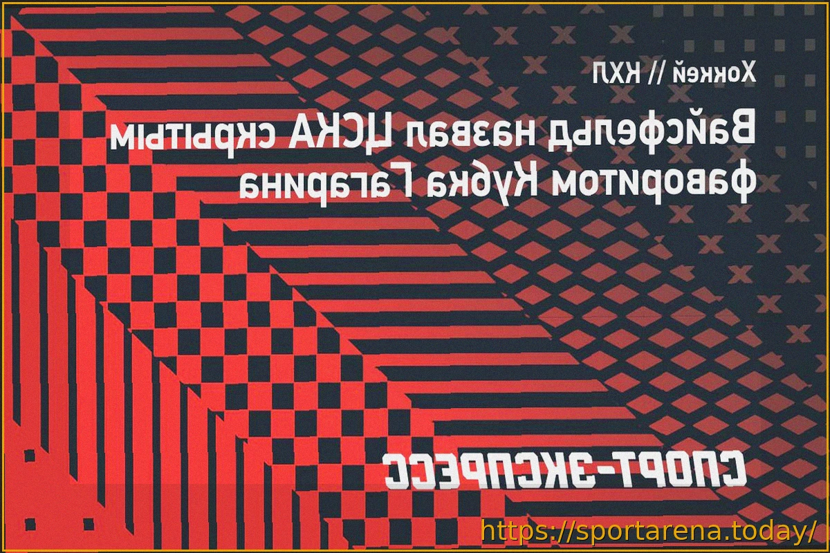 Preview Вайсфельд назвал ЦСКА скрытым фаворитом Кубка Гагарина: «Армейцы могут победить за счет организации игры»