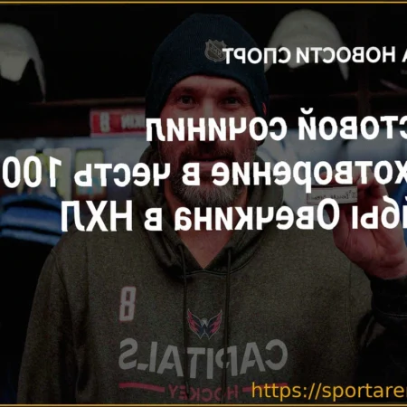 Александр Мостовой написал стихотворение в честь 1000-й шайбы Александра Овечкина в НХЛ