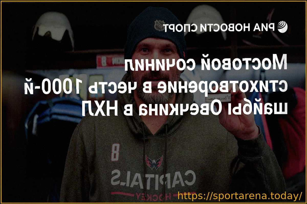 Preview Александр Мостовой написал стихотворение в честь 1000-й шайбы Александра Овечкина в НХЛ