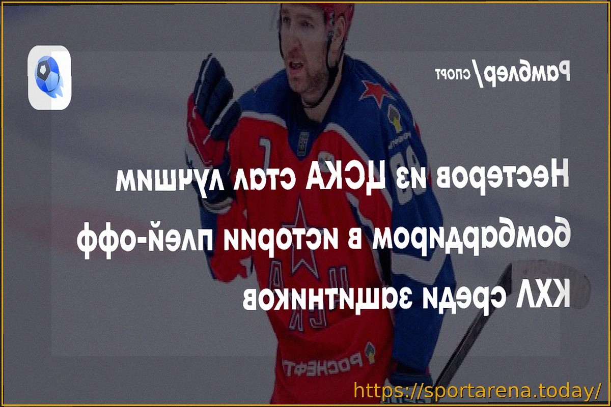 Preview Защитник ЦСКА Никита Нестеров установил исторический рекорд результативности в плей-офф КХЛ