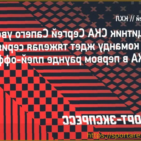 Защитник СКА Сапего о встрече с ЦСКА в первом раунде: «Я не думаю, я знаю — это будет тяжелая серия»
