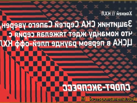 Защитник СКА Сапего о встрече с ЦСКА в первом раунде: «Я не думаю, я знаю — это будет тяжелая серия»