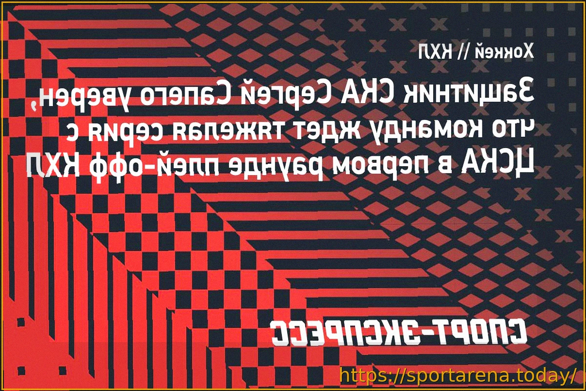 Preview Защитник СКА Сапего о встрече с ЦСКА в первом раунде: «Я не думаю, я знаю — это будет тяжелая серия»