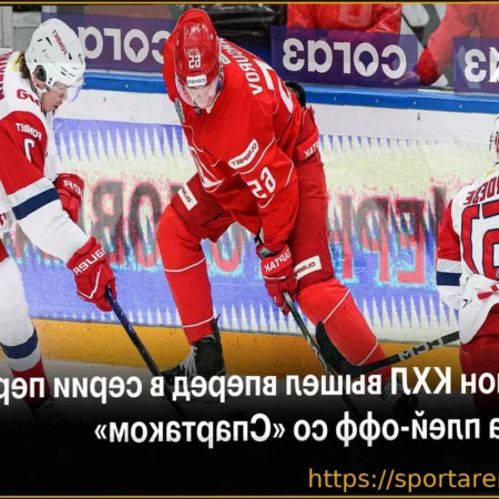 «Локомотив» в овертайме победил «Спартак» и снова вышел вперед в серии Кубка Гагарина