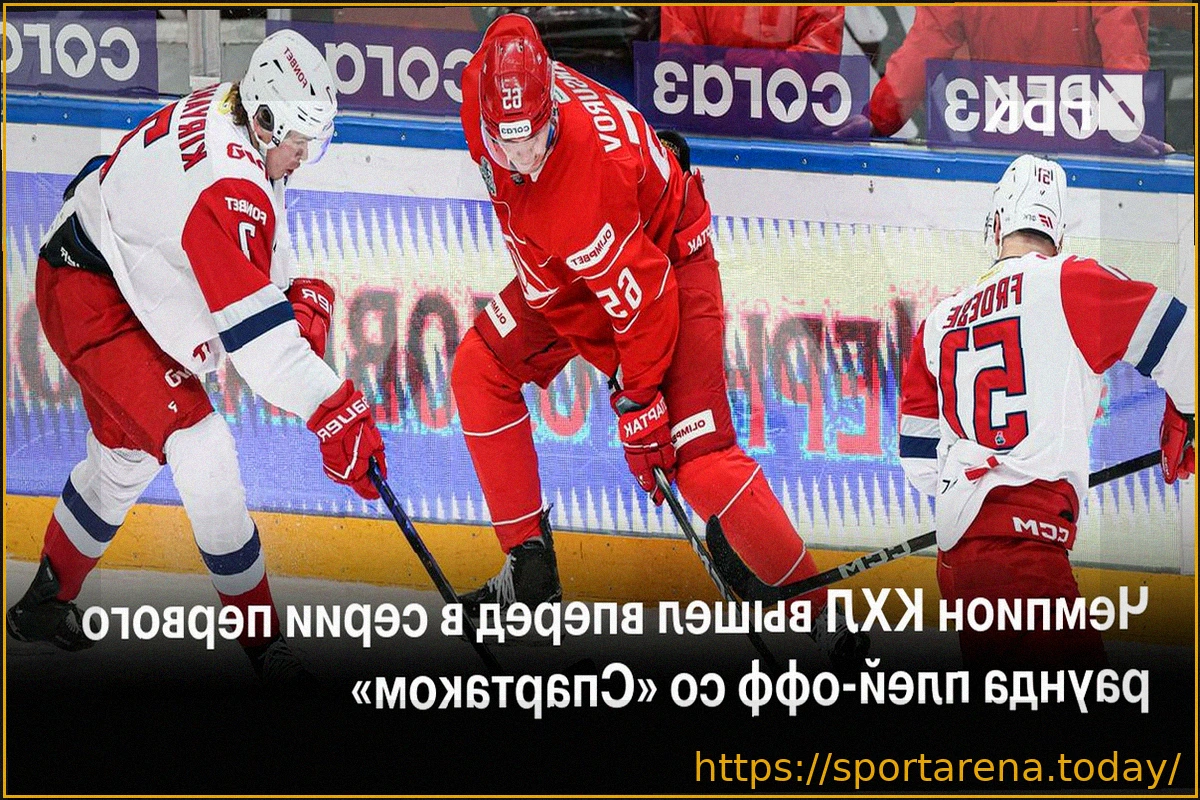 Preview «Локомотив» в овертайме победил «Спартак» и снова вышел вперед в серии Кубка Гагарина