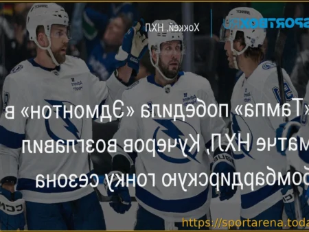 «Тампа» одержала выездную победу над «Эдмонтоном» в матче НХЛ