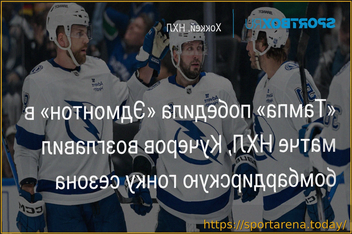 Preview «Тампа» одержала выездную победу над «Эдмонтоном» в матче НХЛ