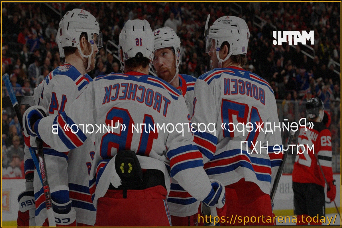 Preview «Рейнджерс» одержали крупную победу над «Чикаго» в матче НХЛ