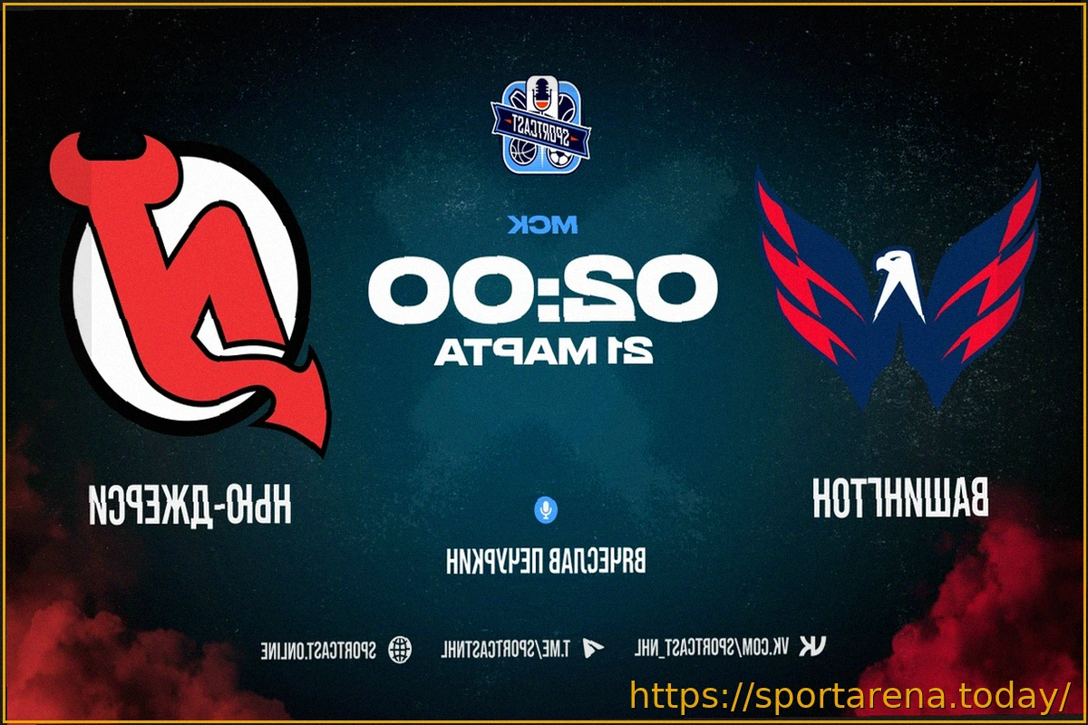 Preview НХЛ: «Вашингтон» против «Нью-Джерси» – онлайн-трансляция