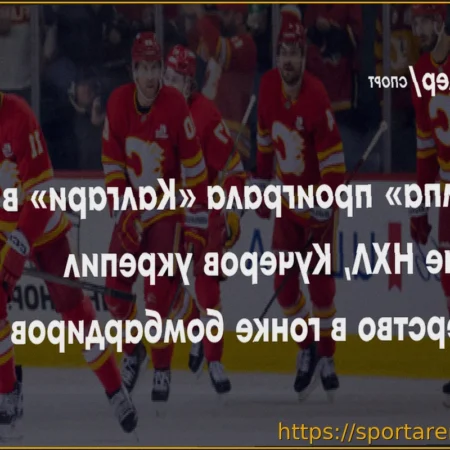 «Калгари» одержал волевую победу над «Тампой» в овертайме