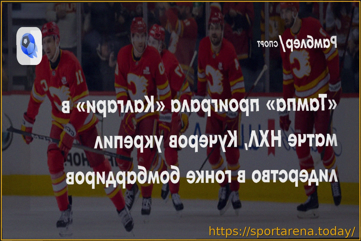 Preview «Калгари» одержал волевую победу над «Тампой» в овертайме