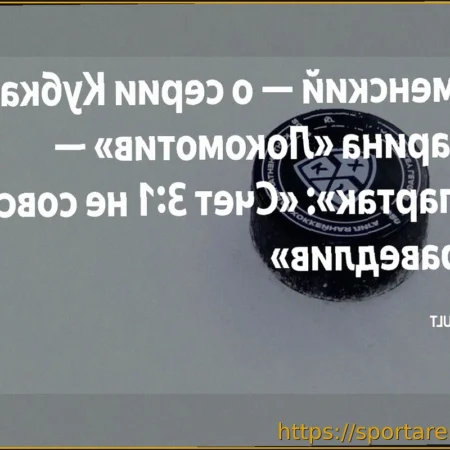 Каменский — о серии «Локомотив» — «Спартак»: «Счет 3-1 не совсем справедлив»
