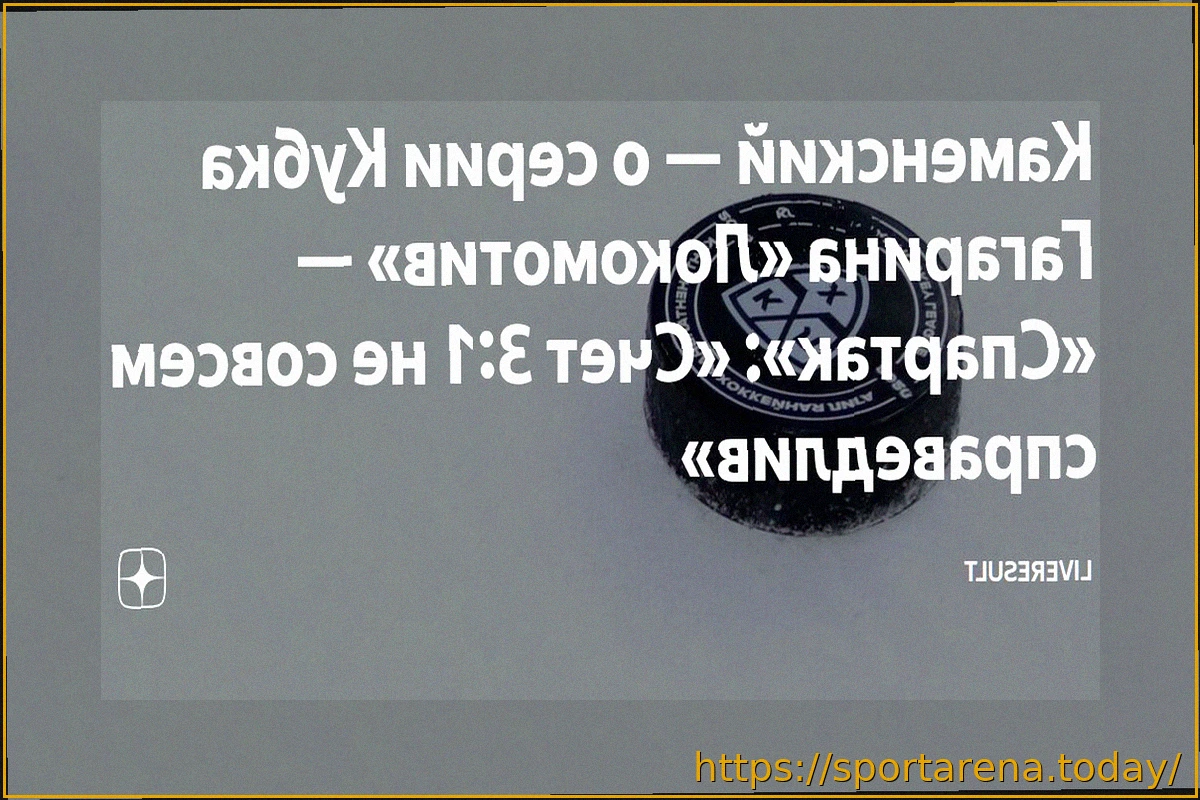 Preview Каменский — о серии «Локомотив» — «Спартак»: «Счет 3-1 не совсем справедлив»