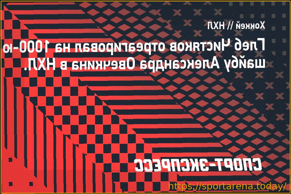 Preview Агент Овечкина о тысячной шайбе россиянина: «История творится на наших глазах!»