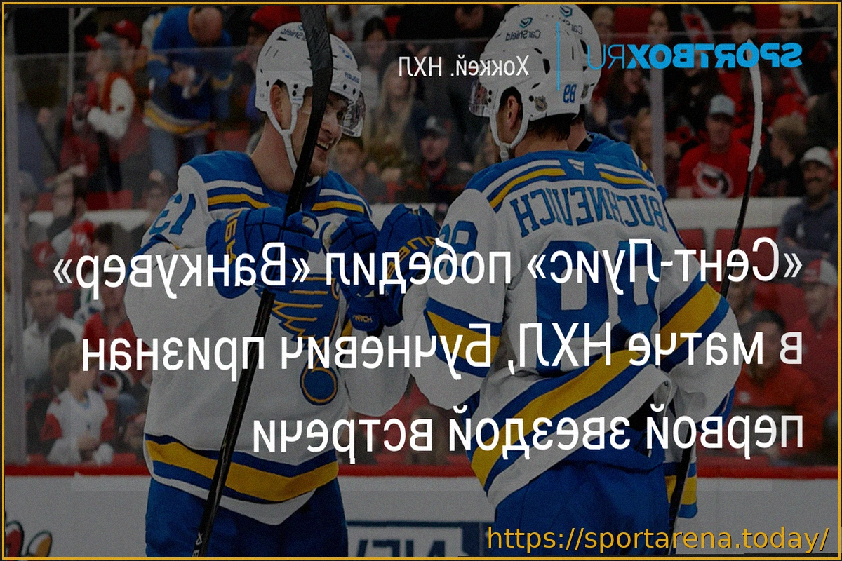 Preview Павел Бучневич признан первой звездой в матче «Сент-Луиса» против «Ванкувера»