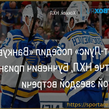 Павел Бучневич признан первой звездой в матче «Сент-Луиса» против «Ванкувера»