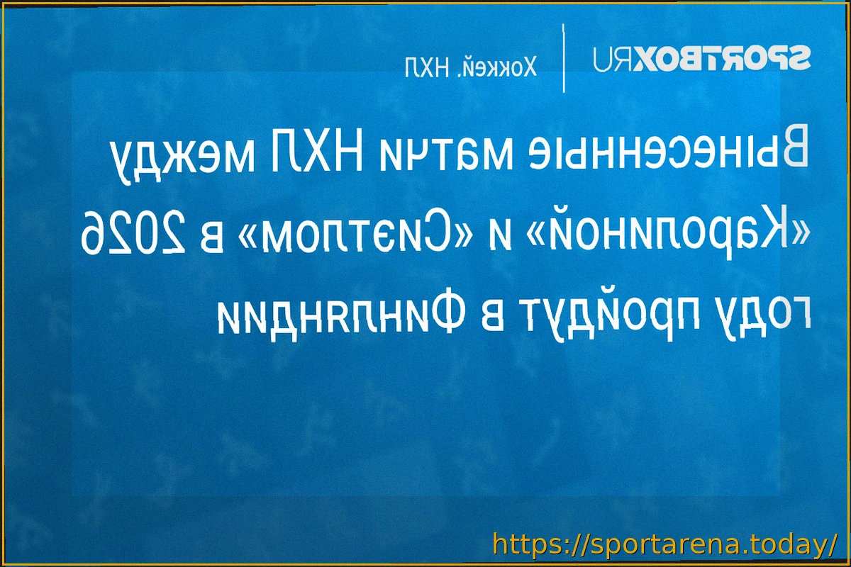 Preview НХЛ в Финляндии: «Каролина» и «Сиэтл» сыграют два матча в сезоне 2026/27