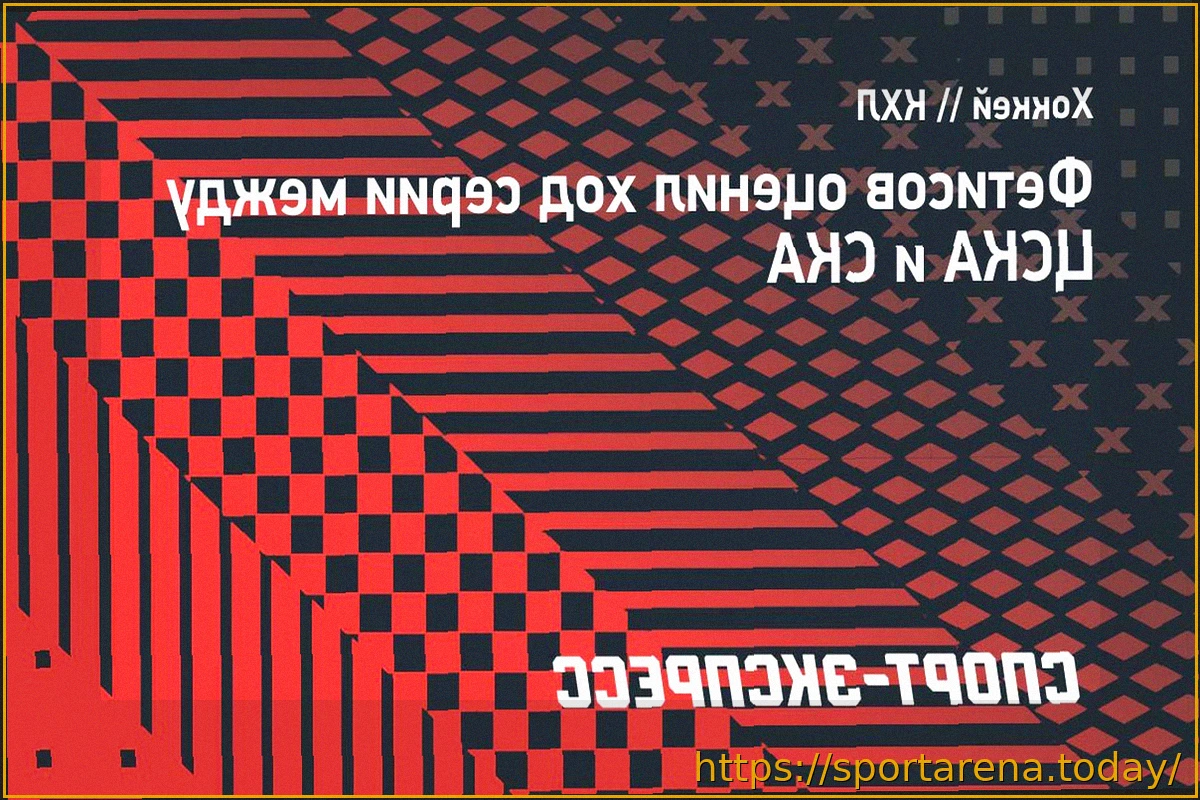 Preview Вячеслав Фетисов: Судьба серии ЦСКА — СКА зависит от игр в Санкт-Петербурге