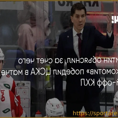 Игорь Никитин: В плей-офф важно сохранять систему и уметь держать удар