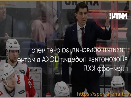 Игорь Никитин: В плей-офф важно сохранять систему и уметь держать удар