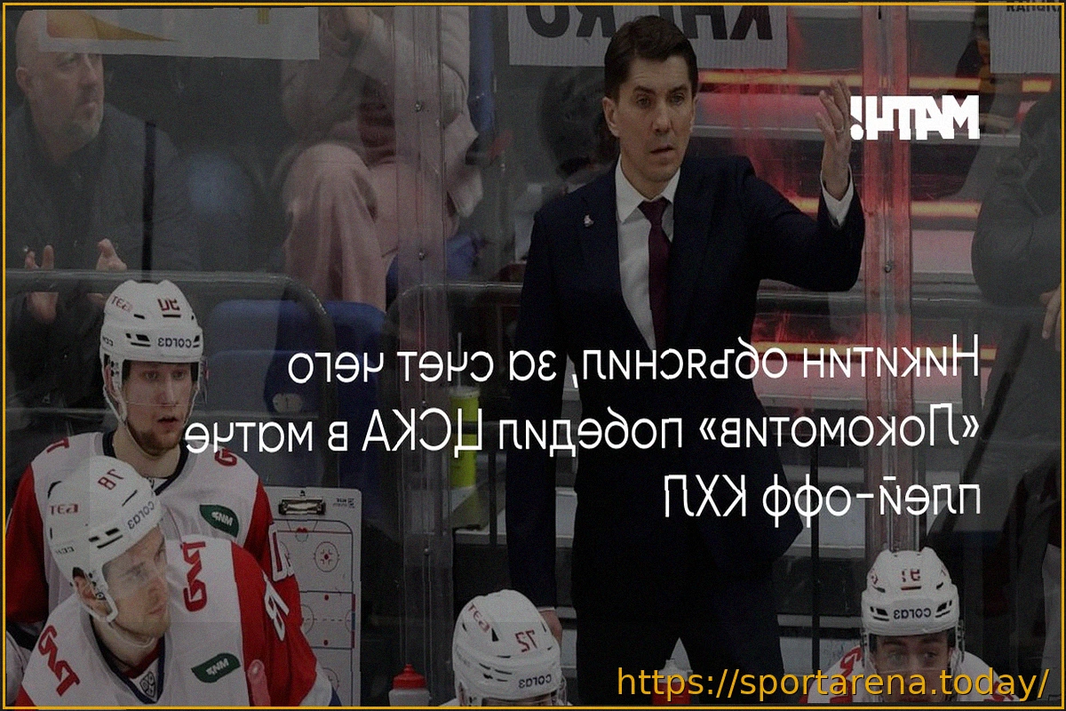 Preview Игорь Никитин: В плей-офф важно сохранять систему и уметь держать удар