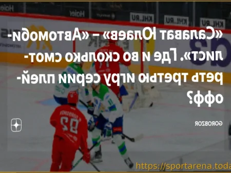 «Салават Юлаев» — «Автомобилист»: Третий матч плей-офф КХЛ