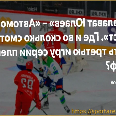 «Салават Юлаев» — «Автомобилист»: Третий матч плей-офф КХЛ