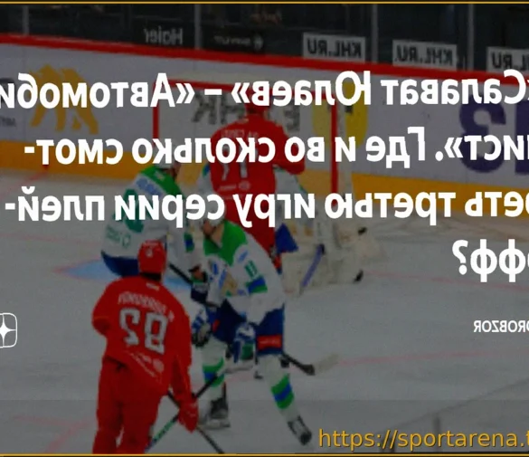 «Салават Юлаев» — «Автомобилист»: Третий матч плей-офф КХЛ