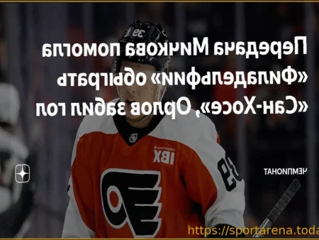 Орлова признали второй звездой матча «Сан-Хосе» — «Филадельфия»