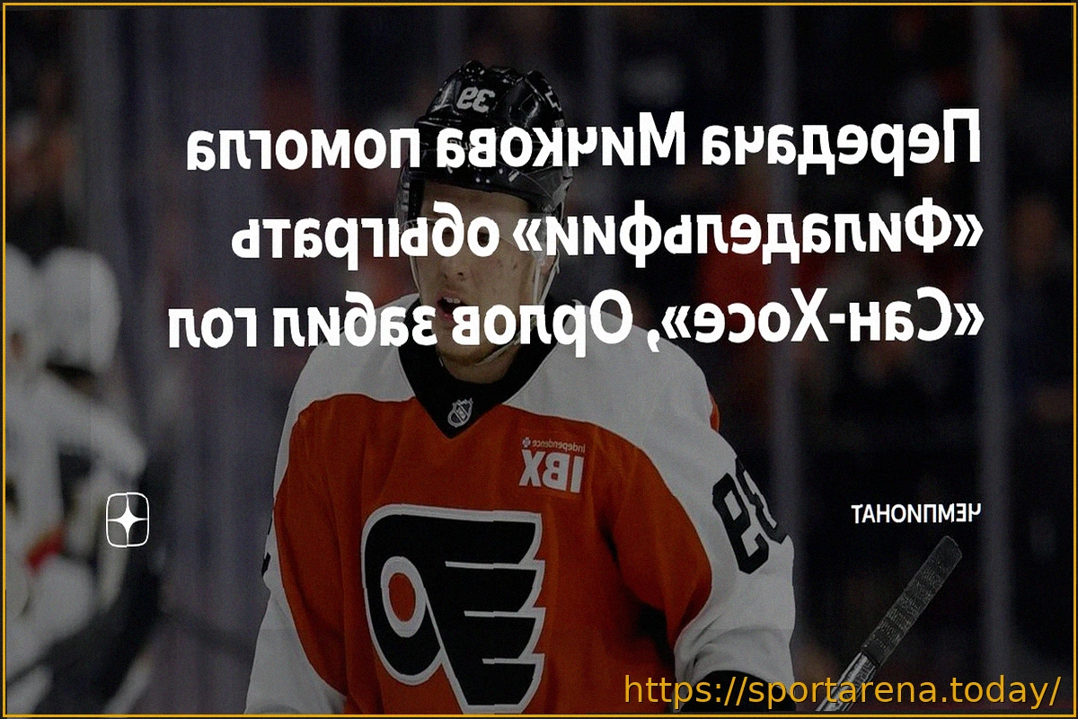 Preview Орлова признали второй звездой матча «Сан-Хосе» — «Филадельфия»