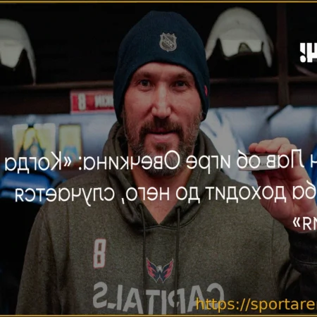 Митч Лав назвал Овечкина магическим игроком