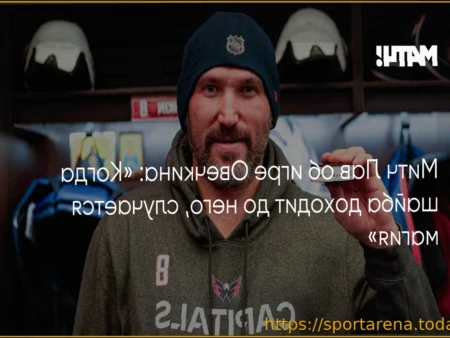 Митч Лав назвал Овечкина магическим игроком