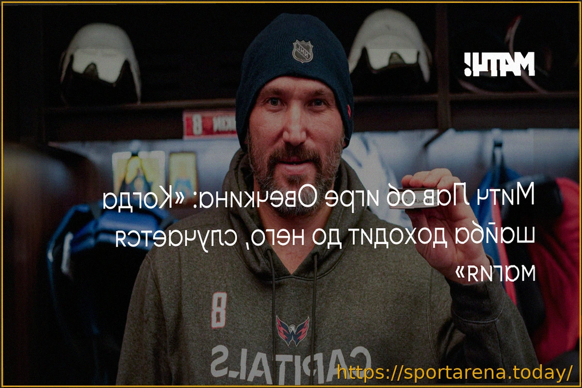 Preview Митч Лав назвал Овечкина магическим игроком