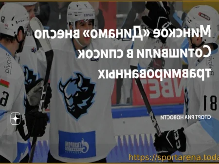 Минское «Динамо» включило нападающего Даниила Сотишвили в список травмированных игроков