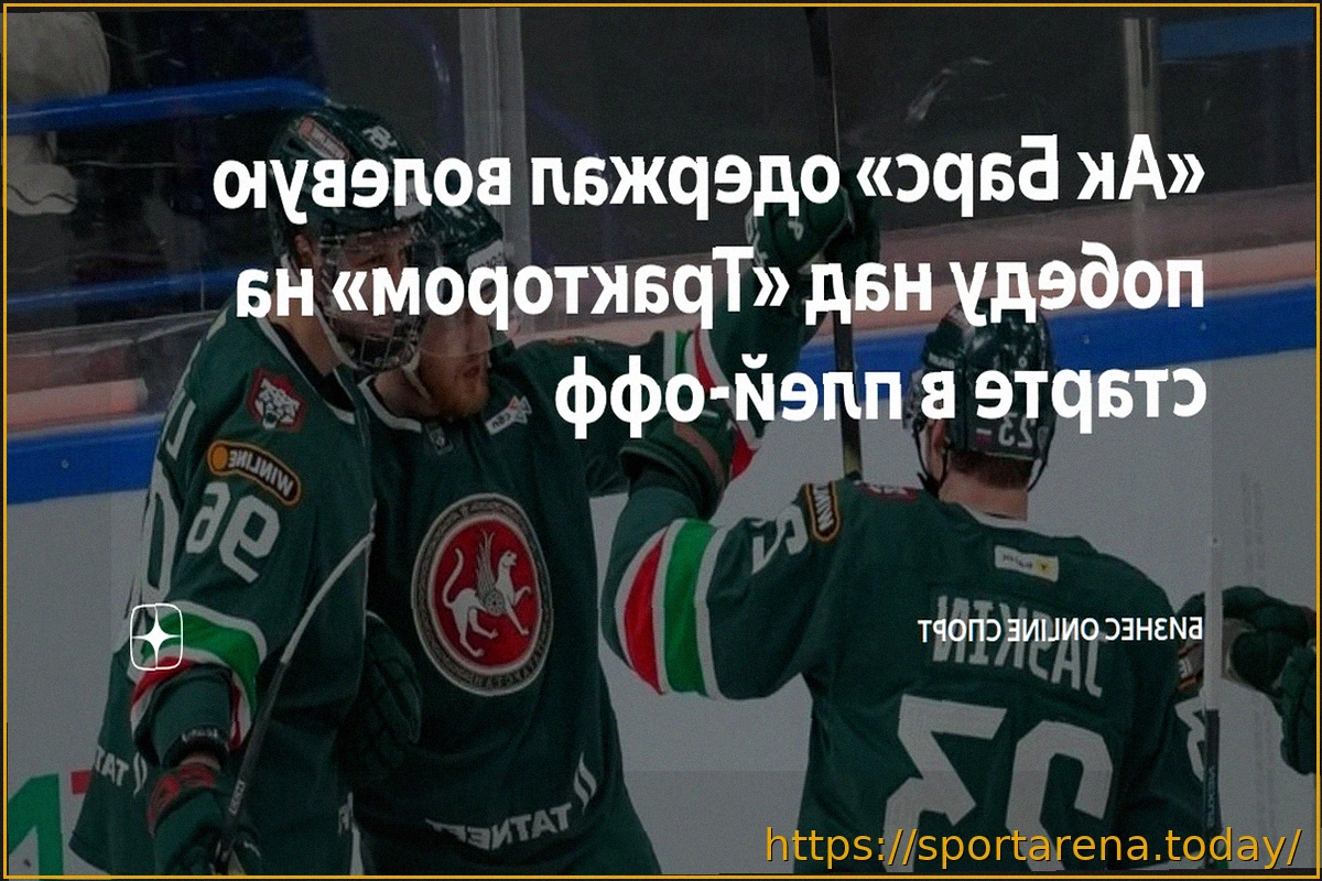 Preview Результаты матчей Кубка Гагарина 25 марта: «Ак Барс» и ЦСКА одерживают победы