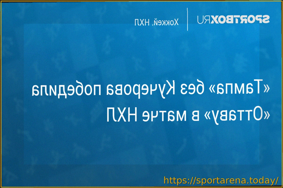 Preview Тампа-Бэй одержала волевую победу над Оттавой на домашнем льду