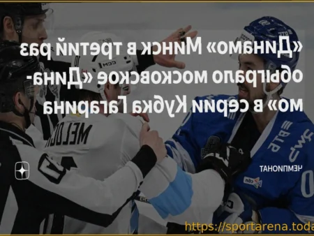 Результаты матчей Кубка Гагарина 28 марта: победы «Локомотива», минского «Динамо» и другие итоги