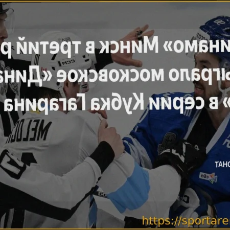 Результаты матчей Кубка Гагарина 28 марта: победы «Локомотива», минского «Динамо» и другие итоги