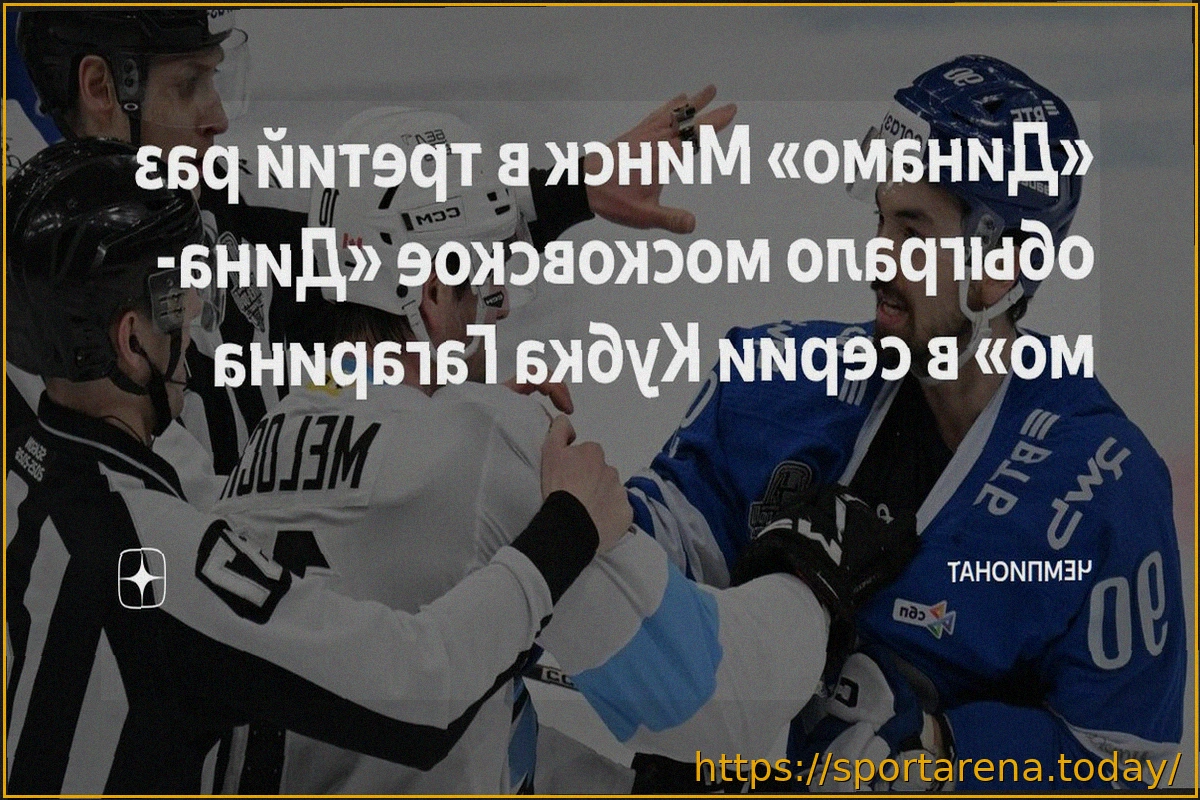 Preview Результаты матчей Кубка Гагарина 28 марта: победы «Локомотива», минского «Динамо» и другие итоги