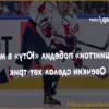 «Вашингтон» победил «Юту», Овечкин оформил хет-трик