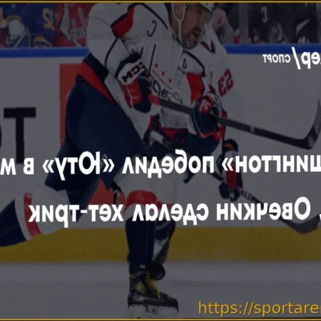 «Вашингтон» победил «Юту», Овечкин оформил хет-трик