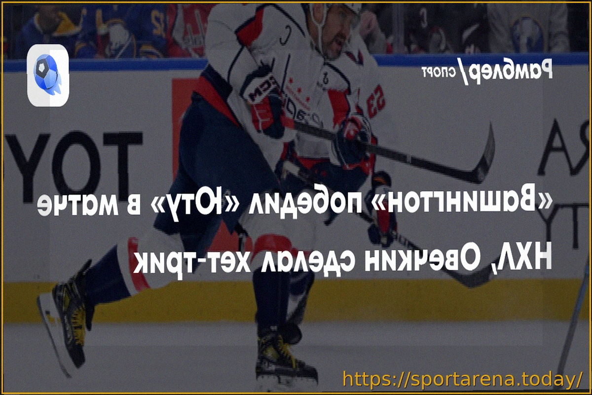 Preview «Вашингтон» победил «Юту», Овечкин оформил хет-трик