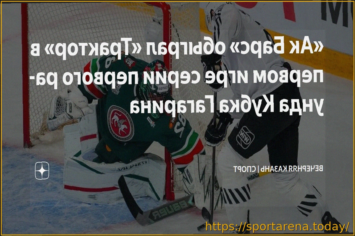 Preview «Ак Барс» вырвал победу у «Трактора» в стартовом матче серии Кубка Гагарина