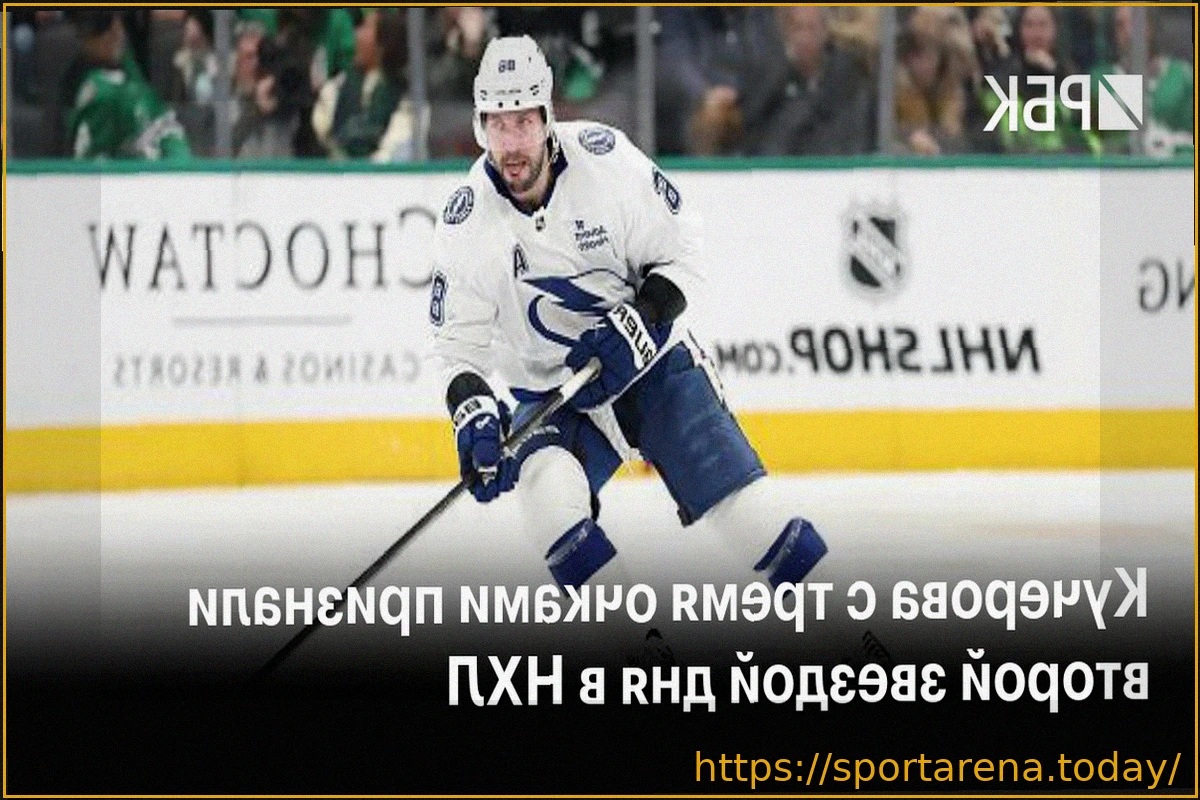 Preview НХЛ: Никита Кучеров назван второй звездой игрового дня