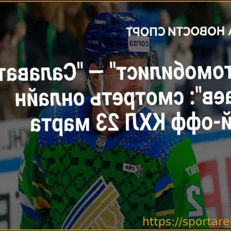 Автомобилист одержал победу над Салаватом Юлаевым в первом матче Кубка Гагарина-2026