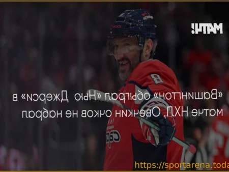 Результаты НХЛ за 21 марта: победы «Вашингтона» и «Калгари»