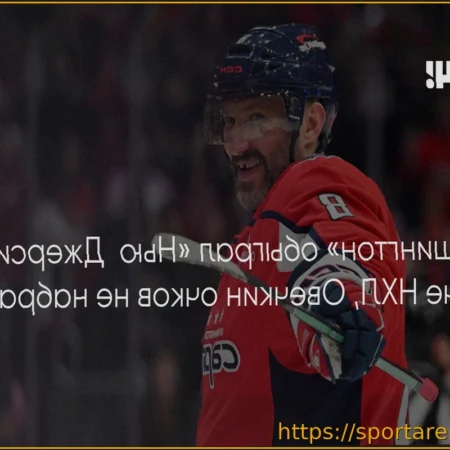 Результаты НХЛ за 21 марта: победы «Вашингтона» и «Калгари»