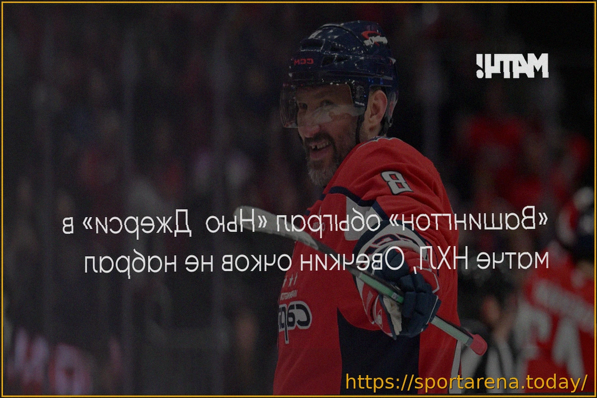 Preview Результаты НХЛ за 21 марта: победы «Вашингтона» и «Калгари»