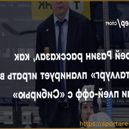 Андрей Разин: «Сибирь» играет в режиме плей-офф уже два месяца
