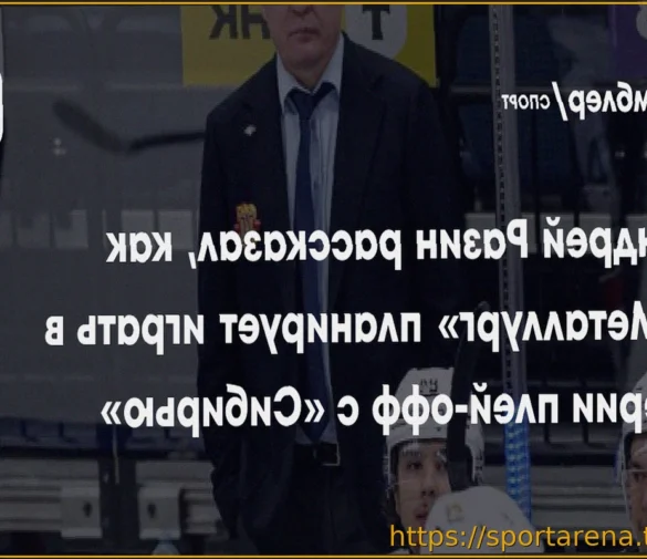 Андрей Разин: «Сибирь» играет в режиме плей-офф уже два месяца